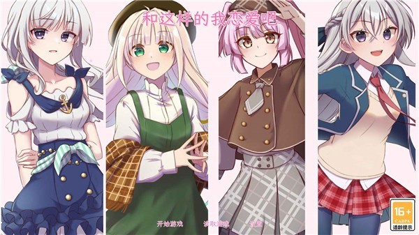 和这样的我恋爱吧手机版3