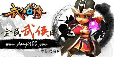 武侠q传