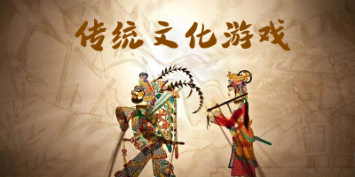 传统文化游戏