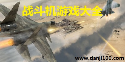 战斗机游戏