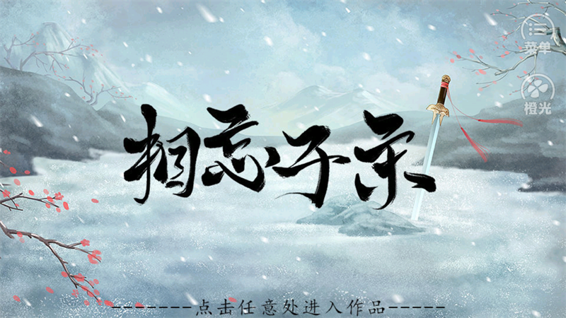 相忘于宋橙光完整版3