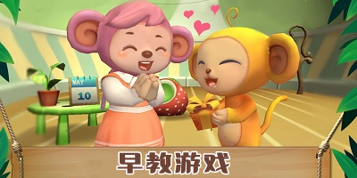 早教游戏