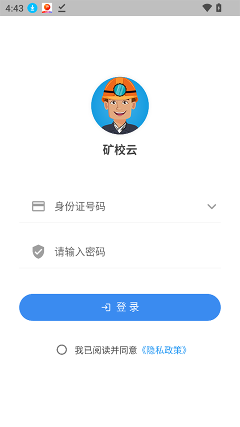 矿校云app3