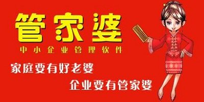 管家婆软件