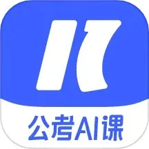 一起公考AI课纯净版