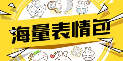 表情包软件