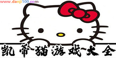 凯蒂猫游戏