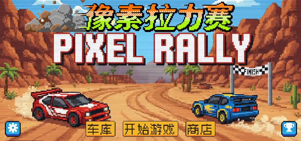 像素拉力赛安卓版4