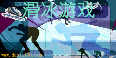 滑冰游戏