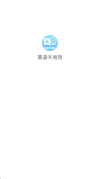 英语不用背app4