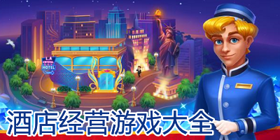 酒店经营游戏