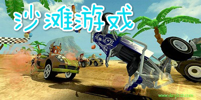 沙滩游戏