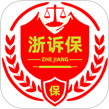 浙诉保纯净版