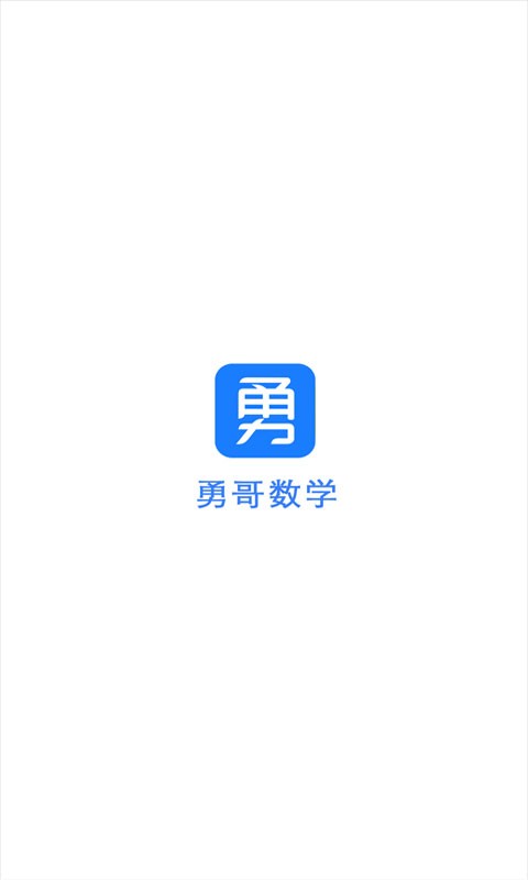 抖音勇哥数学4