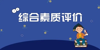 综合素质评价