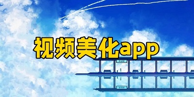 视频美化软件