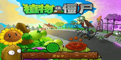 植物大战僵尸单机版