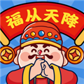 福从天降赚钱游戏
