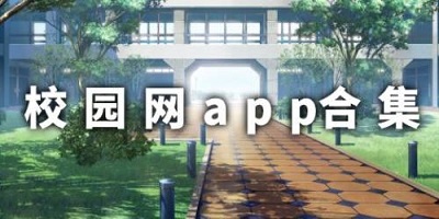 校园网软件