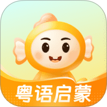 宝宝学粤语无会员