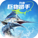 钓鱼巨物猎手去更新版