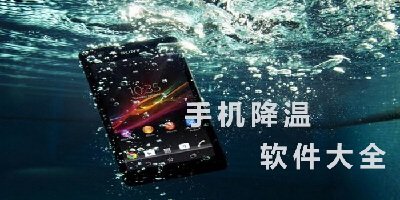 手机降温软件