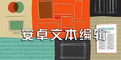 文本编辑器