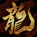 暮光双龙经典版