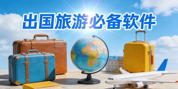 出国旅游必备软件有哪些