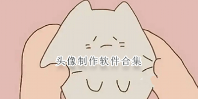 头像制作软件