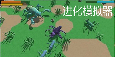 进化模拟器