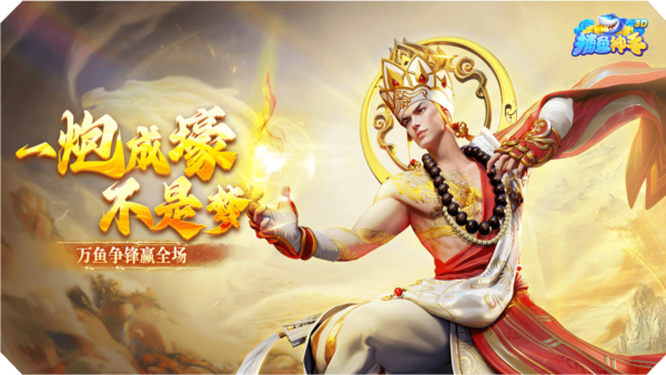 捕鱼神手新春版2