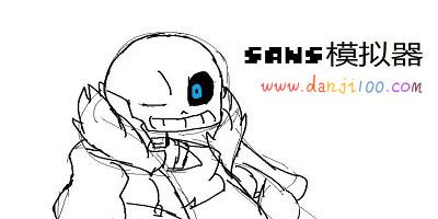 sans模拟器