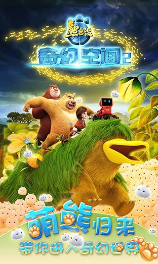 熊出没奇幻空间2免费版4