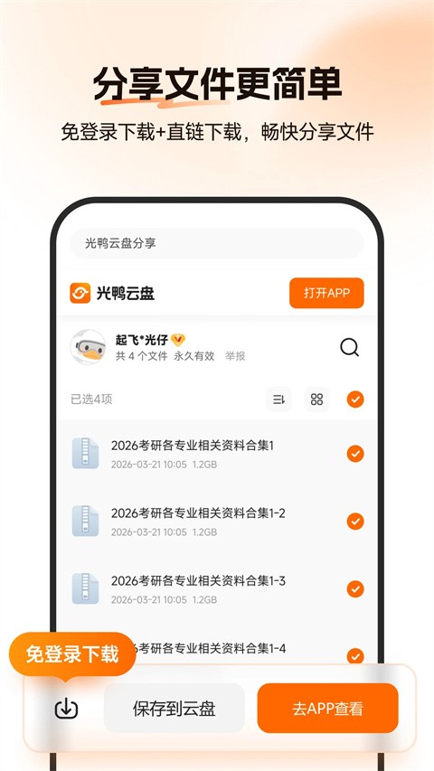 光鸭云盘app1