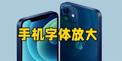 手机字体放大软件