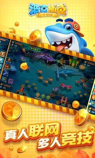 波克捕鱼达人版1