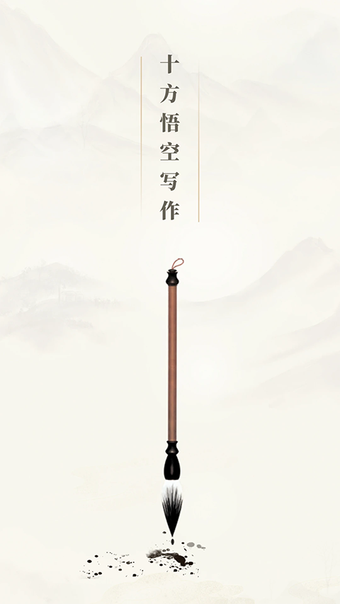 十方悟空写作app4