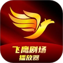 飞鹰剧场播放器免费正版