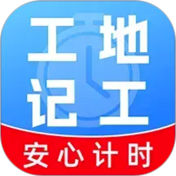 工地工时随时记自定义版