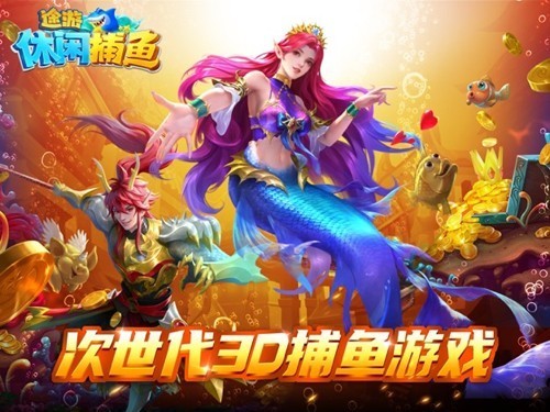 途游休闲捕鱼高爆版4