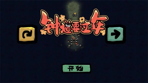 钟馗要过年免费版2