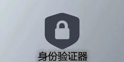 身份验证器