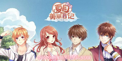 夏目的美丽日记