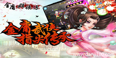 金庸群侠传