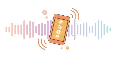 手机清灰软件