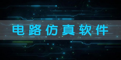 电路仿真软件