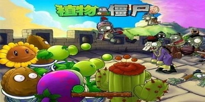 植物大战僵尸高清版