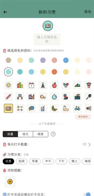 小习惯app3