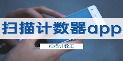 计数app